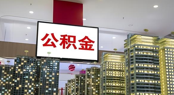 保山离职了住房公积金可以取来吗（离职了,住房公积金可以取出来吗）